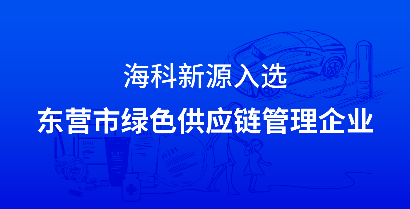 尊龙凯时入选东营市绿色供应链管理企业